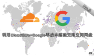 How to Use Cloudflare and Google to Build a Unlimited Storage Drive Index for FREE | 利用Cloudflare和Google免费搭建无限空间网盘
