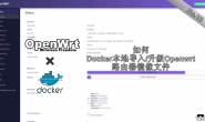 How to Import Local OpenWrt/LEDE Image into Docker | 如何Docker本地导入升级Openwrt路由器固件